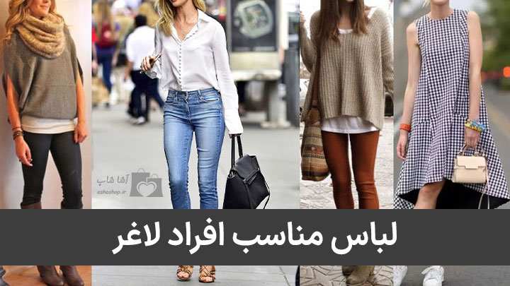 لباس های مناسب برای اندام بدنی لاغر